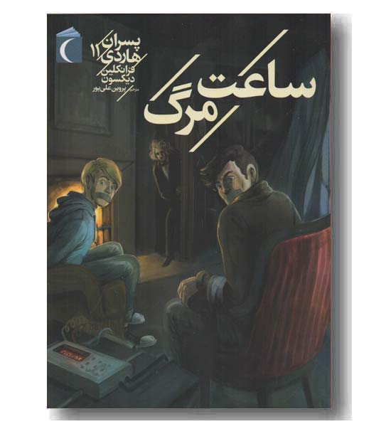 پسران هاردی 11 ساعت مرگ