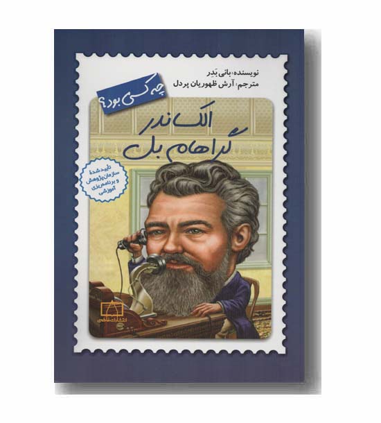 الکساندر گراهام بل چه کسی بود