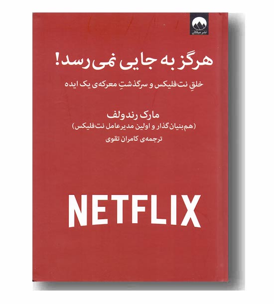 هرگز به جایی نمی رسد
