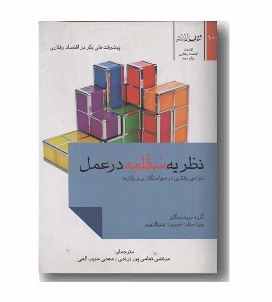 نظریه سقلمه در عمل 