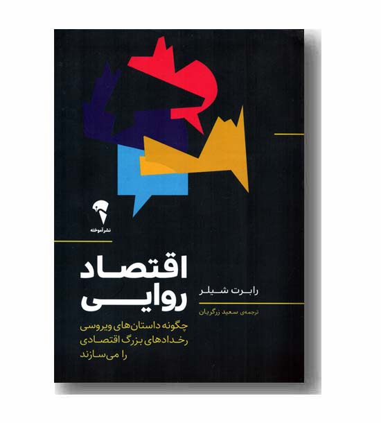 اقتصاد روایی