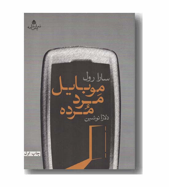 موبایل مرد مرده