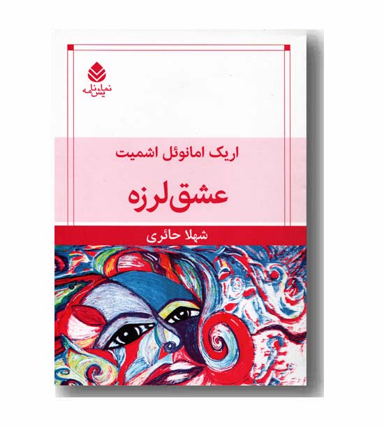 عشق لرزه