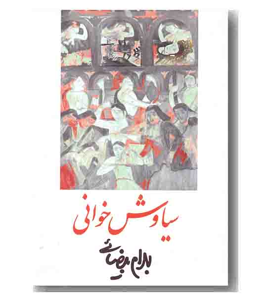 سیاوش خوانی