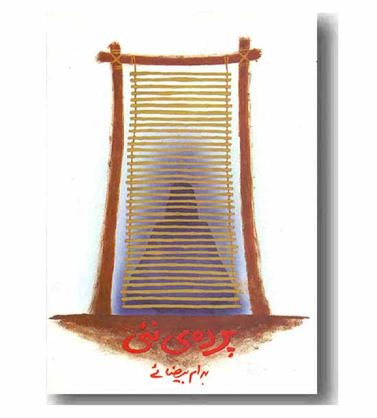 پرده نئی