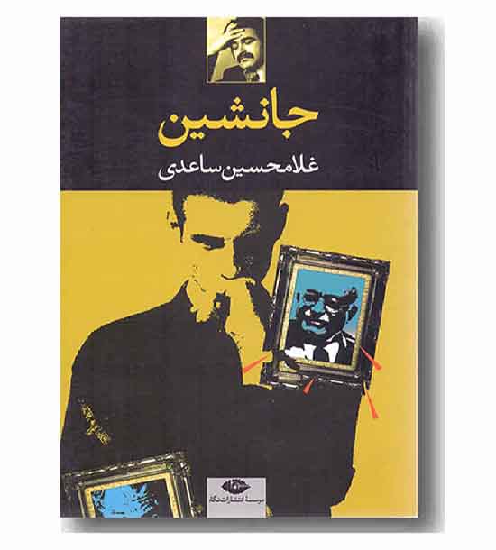 جانشین