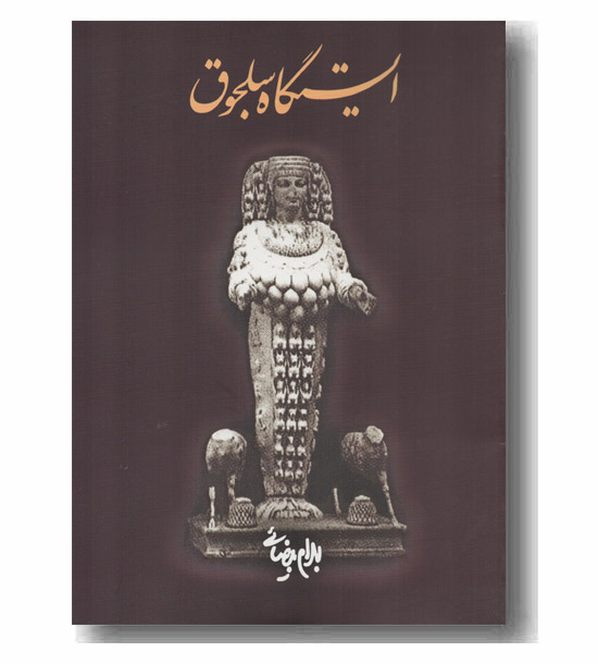ایستگاه سلجوق