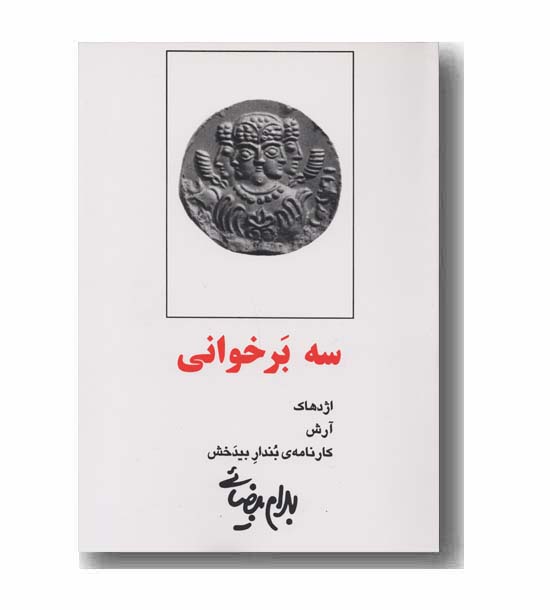 سه برخوانی