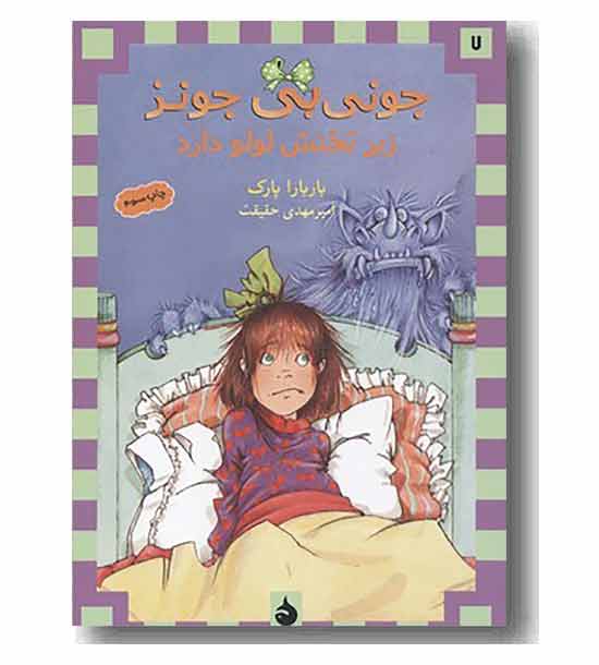 جونی بی جونز 7 جونی بی جونز زیر تختش لواو داره