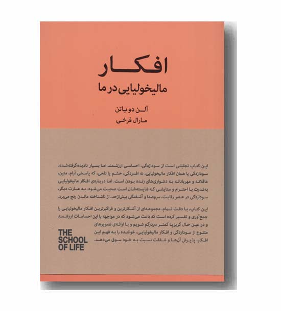 افکار مالیخولیایی در ما