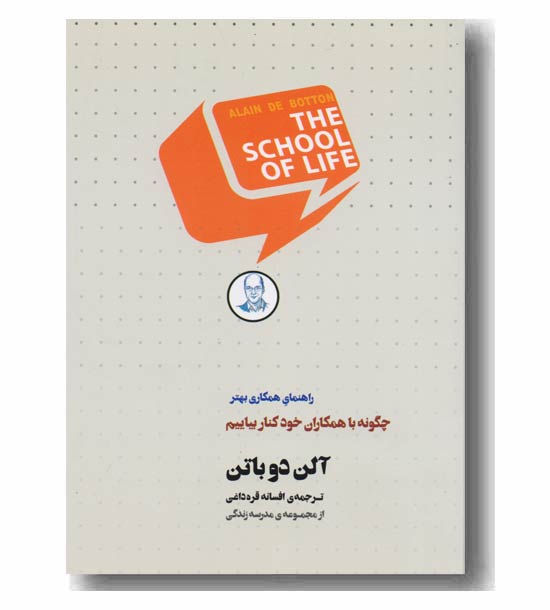 چگونه با همکاران خود کنار بیاییم
