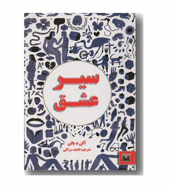 سیر عشق
