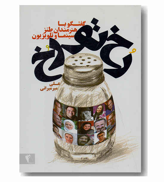 رخ تو رخ