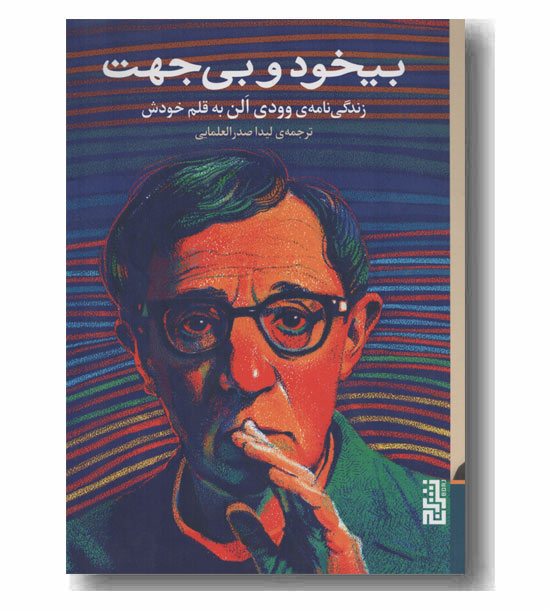 بیخود و بی جهت