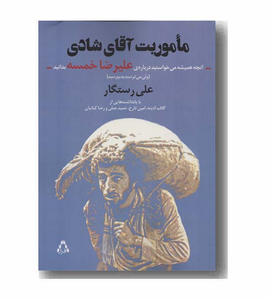 ماموریت آقای شادی