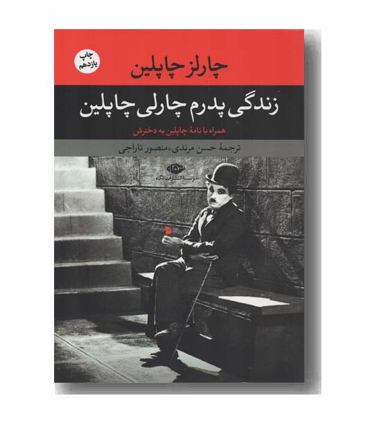 زندگی پدرم چارلی چاپلین