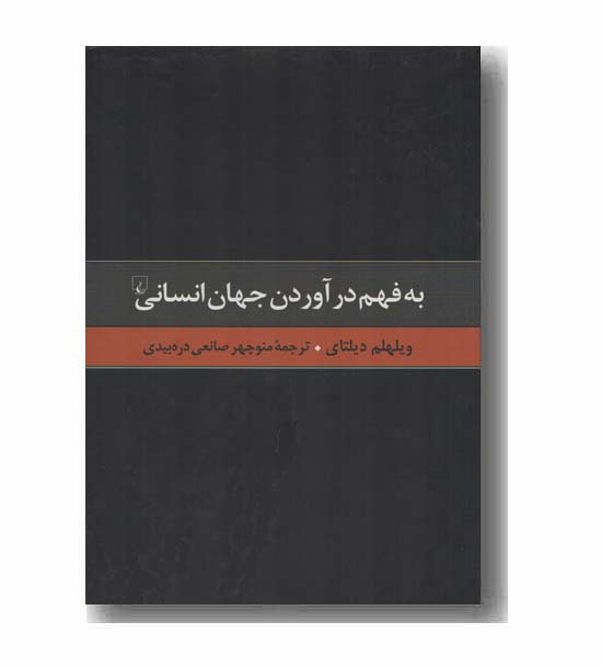 به فهم در آوردن جهان انسانی