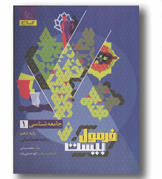 فرمول بیست جامعه شناسی دهم گاج