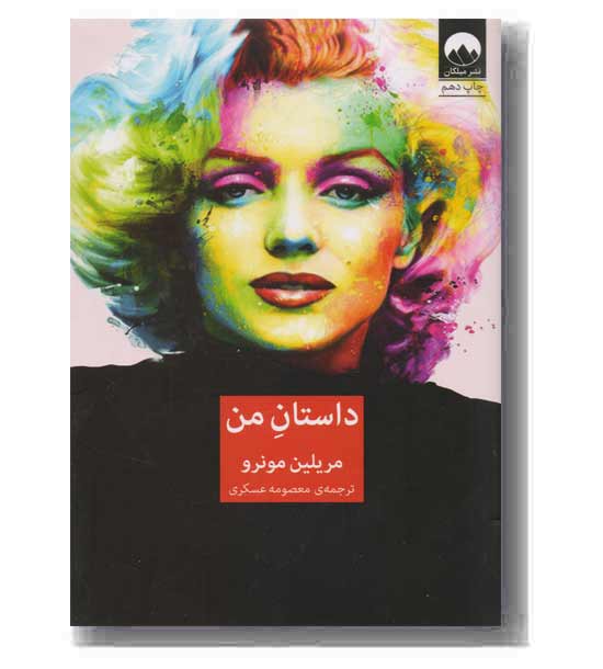 داستان من