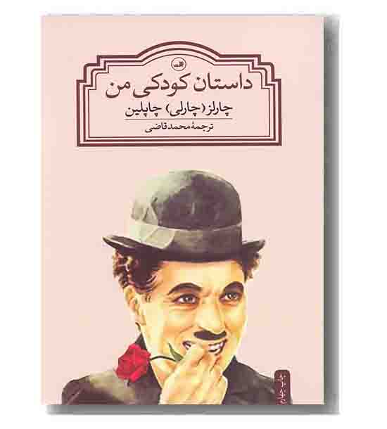 داستان کودکی من