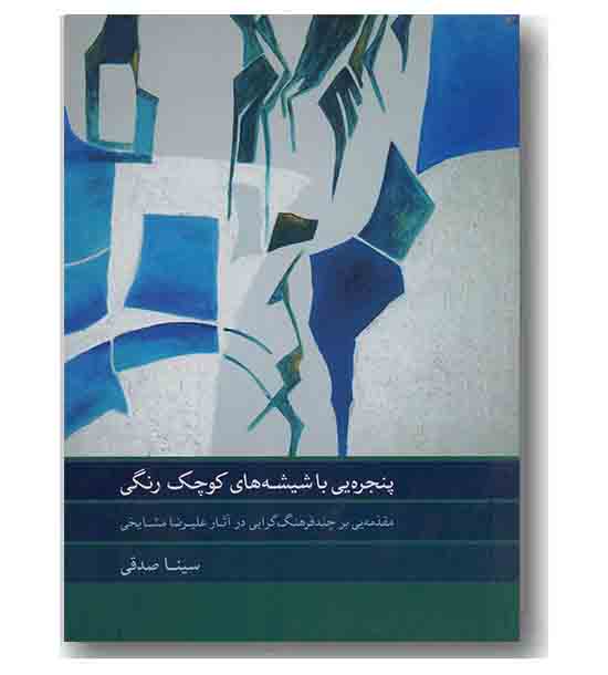 پنجره یی با شیشه های کوچک رنگی