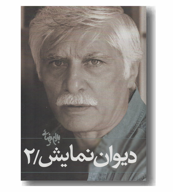 دیوان نمایش 2