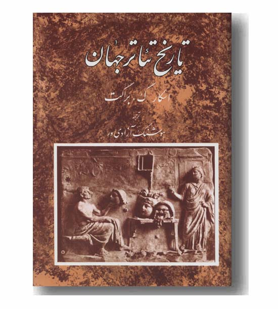 تاریخ تئاتر جهان 1