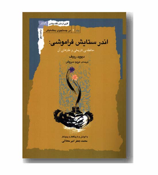 اندر ستایش فراموشی حافظه ی تاریخی و طنزهای آن