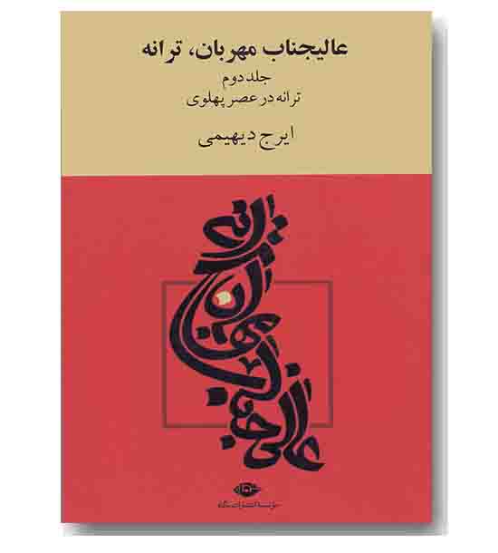 عالیجناب مهربان ترانه 2