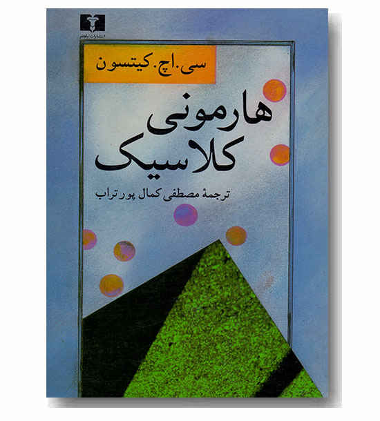 هارمونی کلاسیک