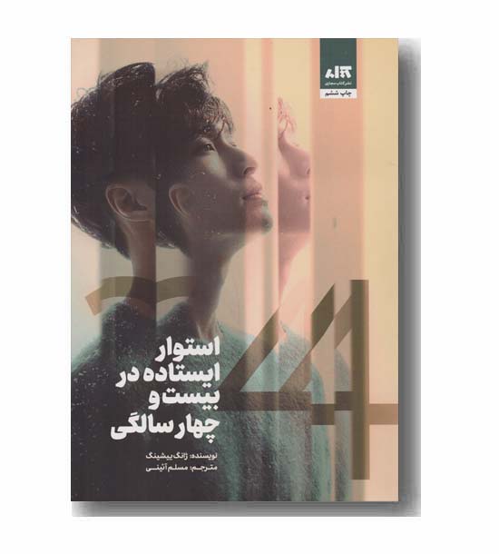 استوار ایستاده در بیست و چهار سالگی