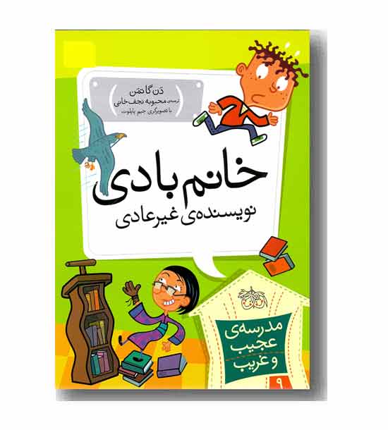 مدرسه عجیب و غریب 9 خانم بادی نویسنده غیر عادی