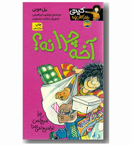کیتی دختر آتش پاره 5 آخه چرا نه