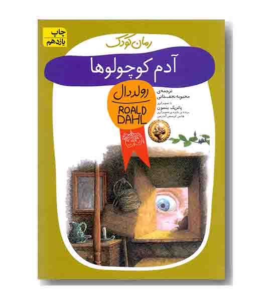 رمان کودک 1 آدم کوچولوها