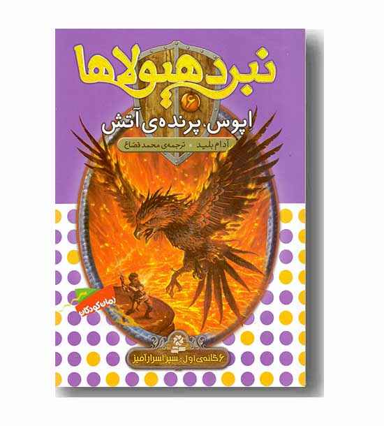 نبرد هیولاها 6 اپوس ، پرنده ی آتش