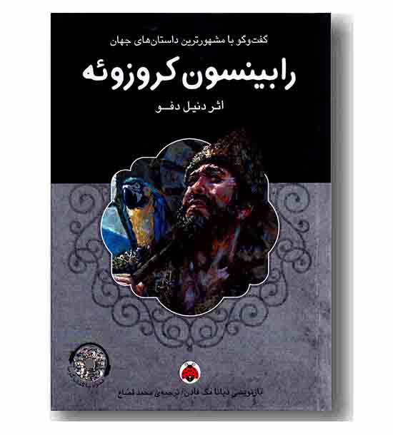 کتاب گویا - رابینسون کروزوئه - همراه با کتاب