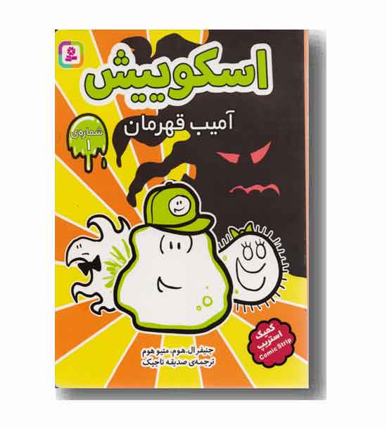 اسکوییش 1 آمیب قهرمان