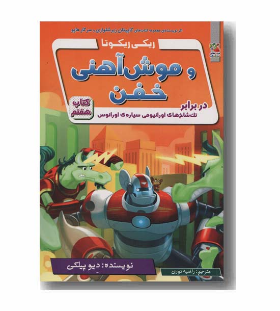 ریکی ریکوتا 7