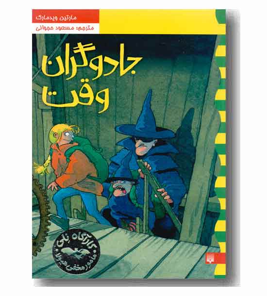 کارآگاه نلی 4 جادوگران وقت
