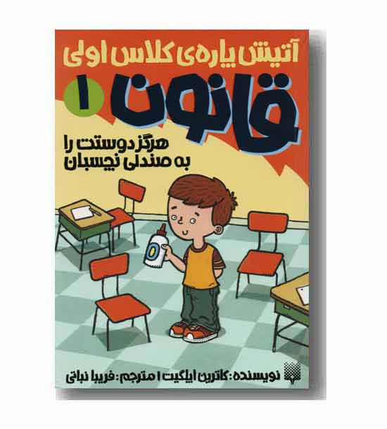 آتیش پاره ی کلاس اولی قانون 1 هرگز دوستت را به صندلی نچسبان 