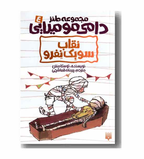 مجموعه طنز دامی مومیایی 4 - نقاب سوبک نفرو