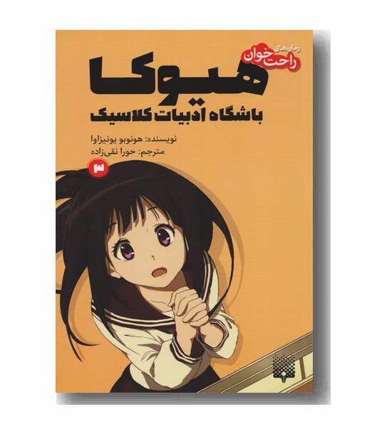 هیوکا باشگاه ادبیات کلاسیک 3