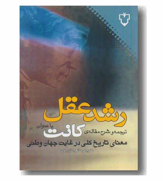 رشد عقل کانت