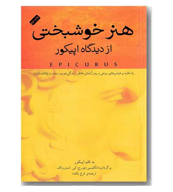 هنر خوشبختی از دیدگاه اپیکور