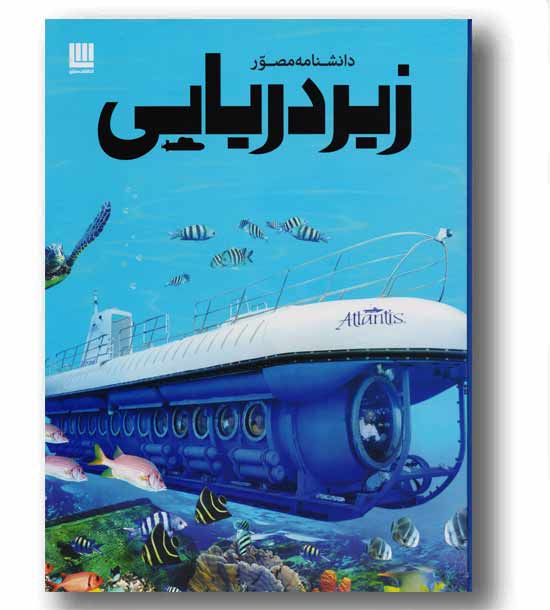 دانشنامه مصور زیر دریایی