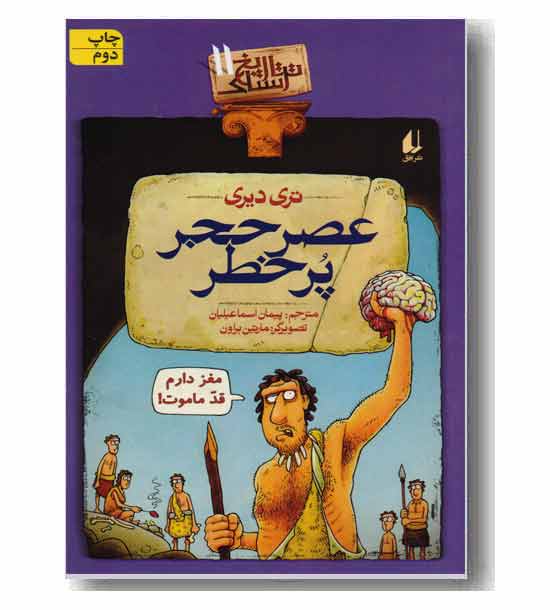 تاریخ ترسناک 11 عصر حجر پر خطر