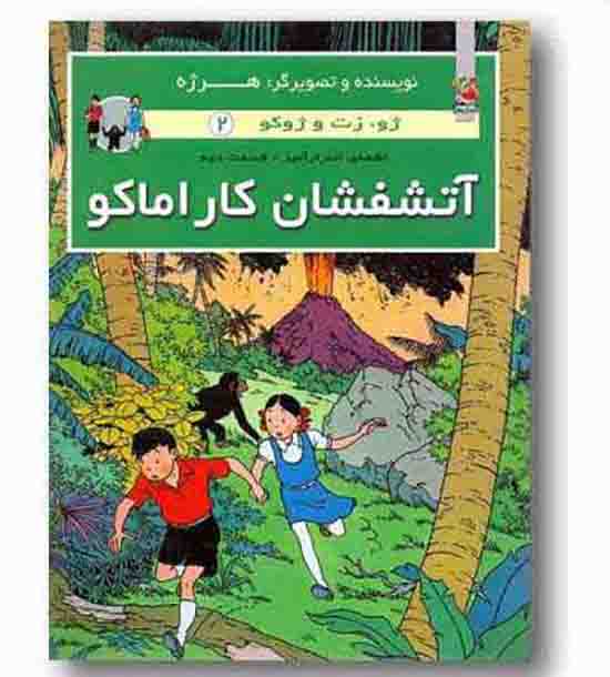 ژو زت و ژوکو 2 آتشفشان کاراماکو 