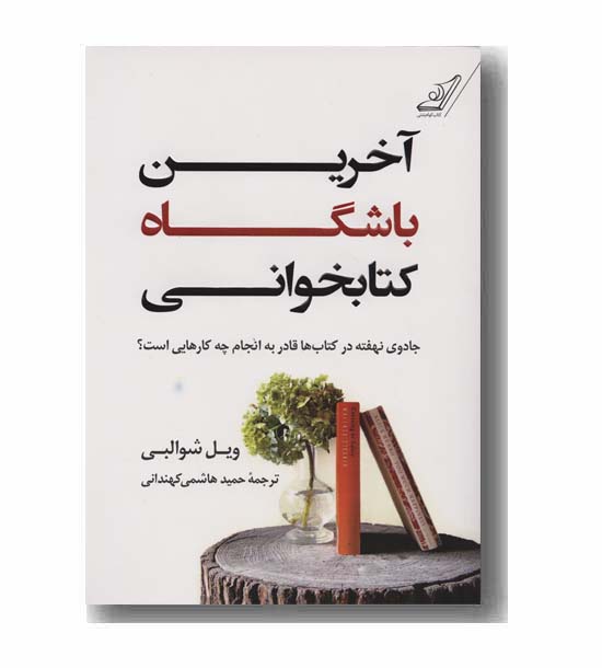 آخرین باشگاه کتابخوانی
