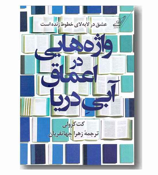 واژه هایی در اعماق آبی دریا