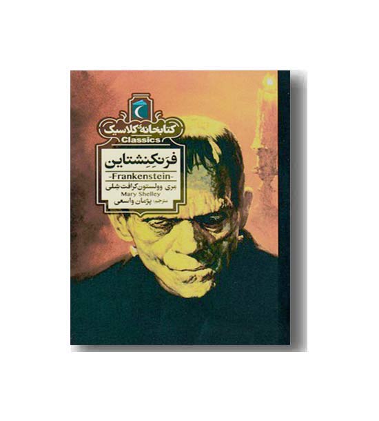 کتابخانه کلاسیک فرنکنشتاین